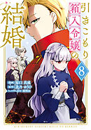 引きこもり箱入令嬢の結婚（８）