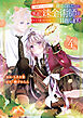 「地味でつまらない」と捨てられたので、地道に錬金術師を目指します！～堅実令嬢は婚約破棄後に幸せになる～（４）