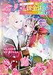 「地味でつまらない」と捨てられたので、地道に錬金術師を目指します！～堅実令嬢は婚約破棄後に幸せになる～（５）