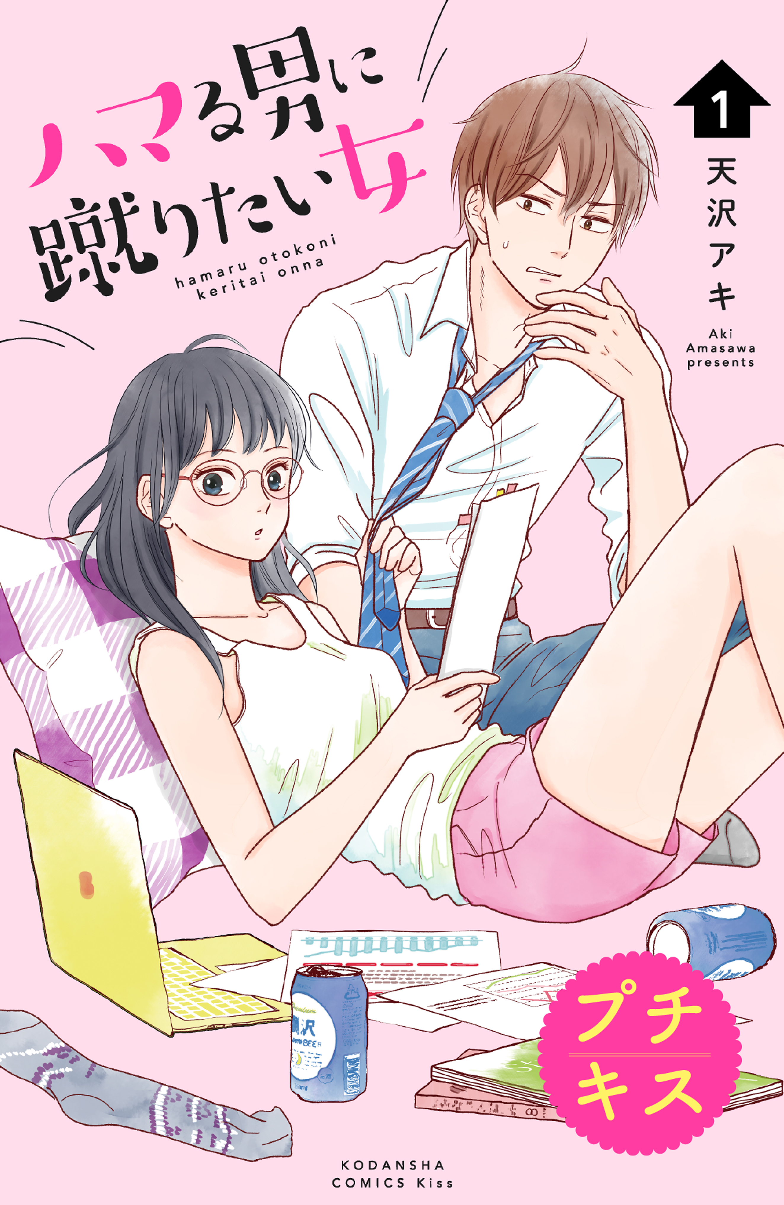 ハマる男に蹴りたい女 プチキス（１） - 天沢アキ - 漫画・無料試し