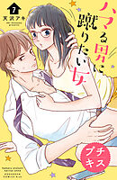 ハマる男に蹴りたい女　プチキス（７）