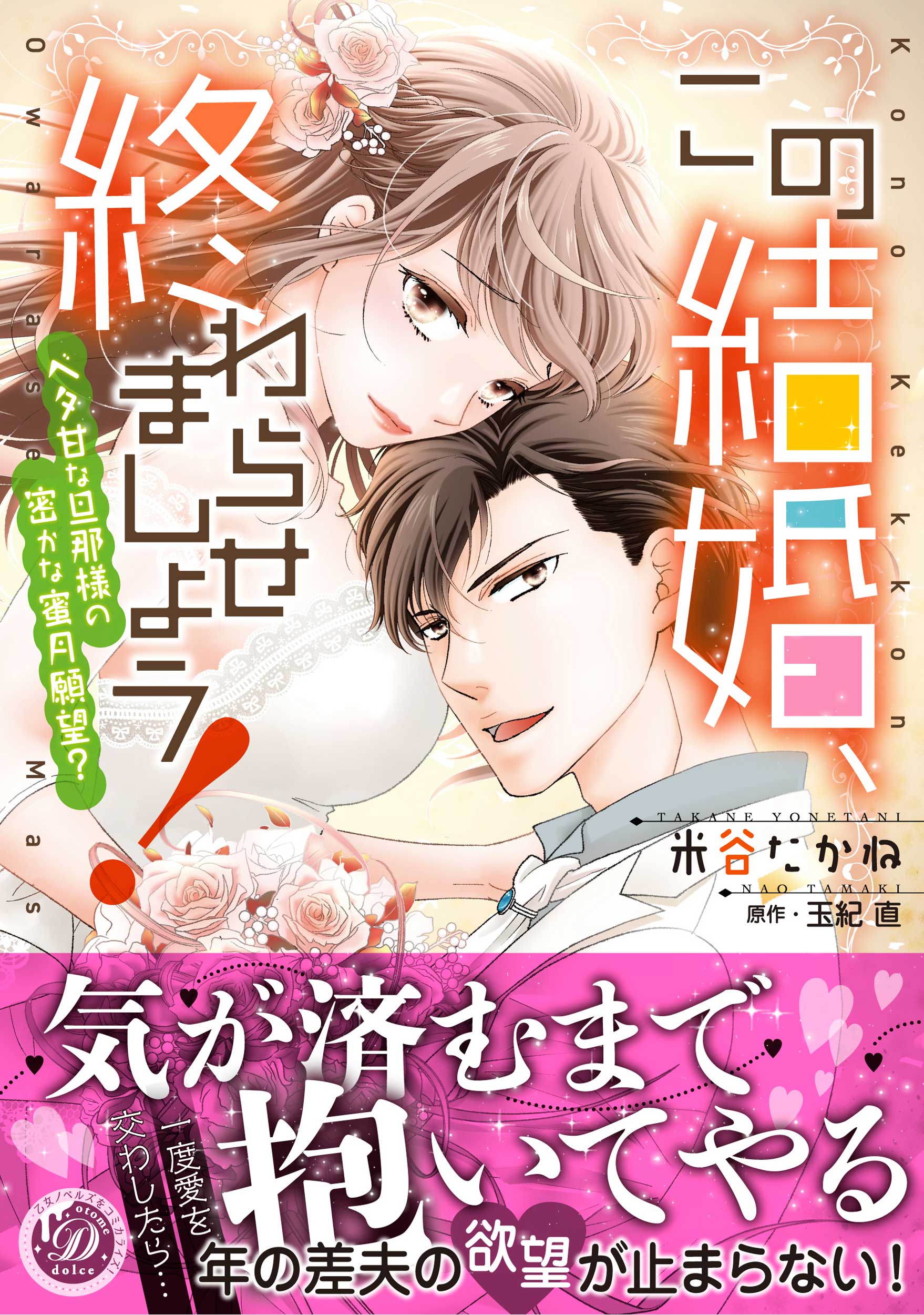 この結婚、終わらせましょう！～ベタ甘な旦那様の密かな蜜月願望