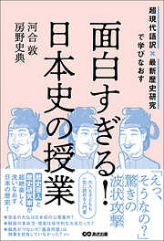面白すぎる！日本史の授業――超現代語訳×最新歴史研究で学びなおす