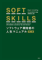 SOFT SKILLS ソフトウェア開発者の人生マニュアル 第2版