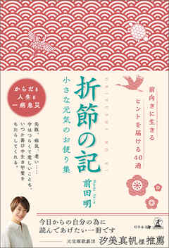 折節の記　小さな元気のお便り集