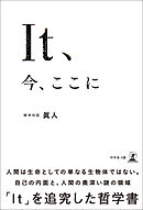 It、今、ここに