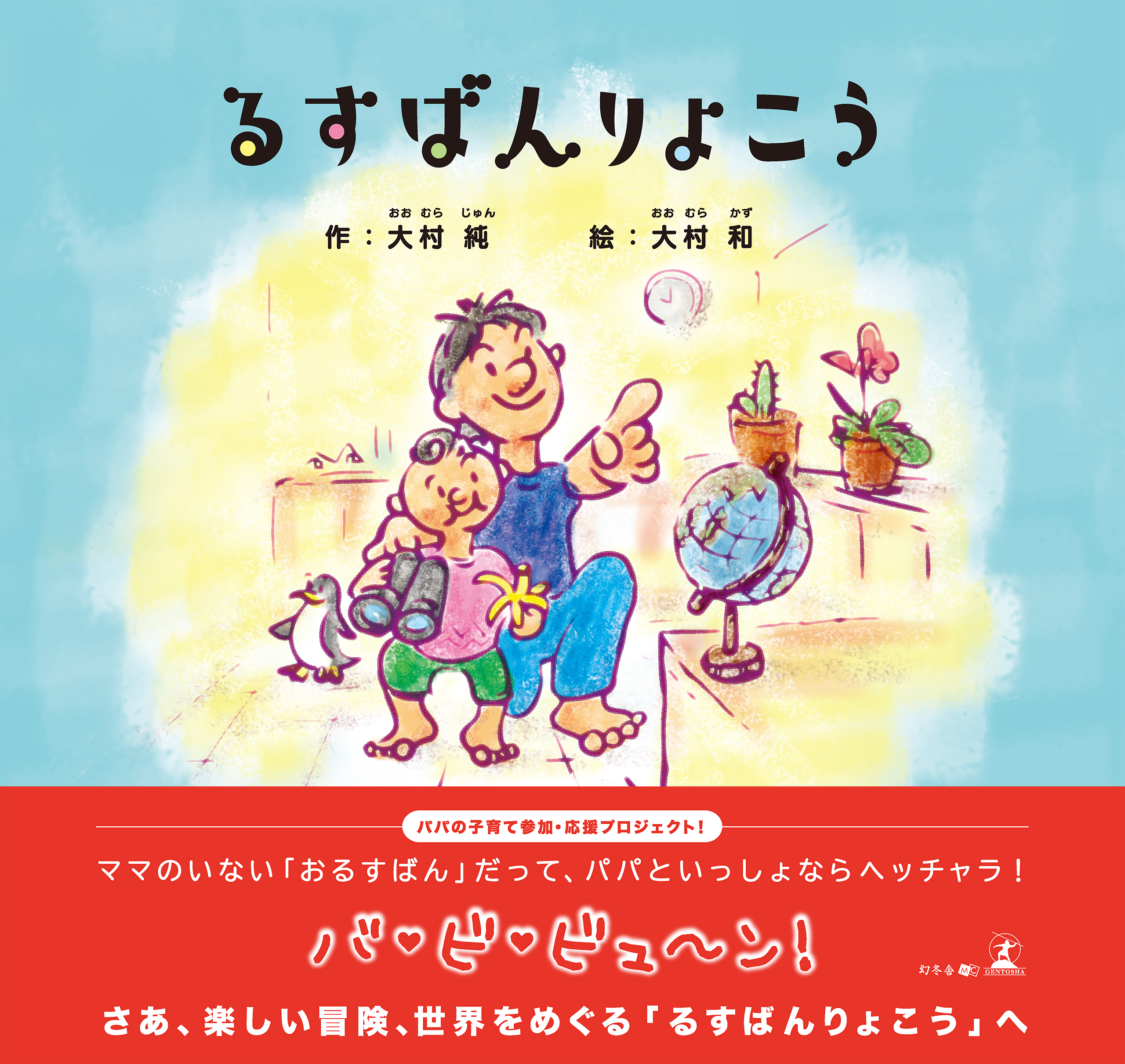 るすばんりょこう - 大村純/大村和 - 小説・無料試し読みなら、電子 ...