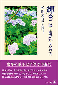 輝き　語り繋がれるいのち