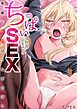 ちっぱい女社長10年ぶりのSEX～業績と性欲はうなぎのぼり～(1)