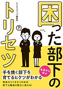 困った部下のトリセツ