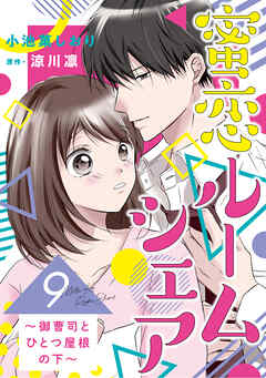 蜜恋ルームシェア～御曹司とひとつ屋根の下～【分冊版】