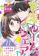 蜜恋ルームシェア～御曹司とひとつ屋根の下～【分冊版】11話