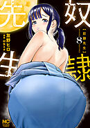 奴隷先生 8