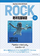 「ネヴァーマインド/ニルヴァーナ」ロック絶対名盤秘話1 ～Deep Story in Rock with Playlist Season2～