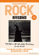 「アフター・ザ・ゴールド・ラッシュ／ニール・ヤング」ロック絶対名盤秘話2 ～Deep Story in Rock with Playlist Season2～
