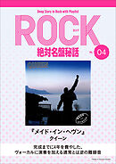 「メイド・イン・ヘヴン／クイーン」ロック絶対名盤秘話4　～Deep Story in Rock with Playlist Season2～