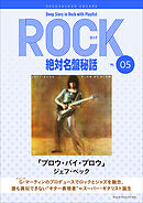 「ブロウ・バイ・ブロウ/ジェフ・ベック｣ロック絶対名盤秘話5　～Deep Story in Rock with Playlist Season2～