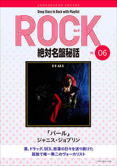 「パール/ジャニス・ジョプリン」ロック絶対名盤秘話6　～Deep Story in Rock with Playlist Season2～