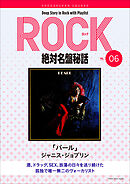 「パール/ジャニス・ジョプリン」ロック絶対名盤秘話6　～Deep Story in Rock with Playlist Season2～