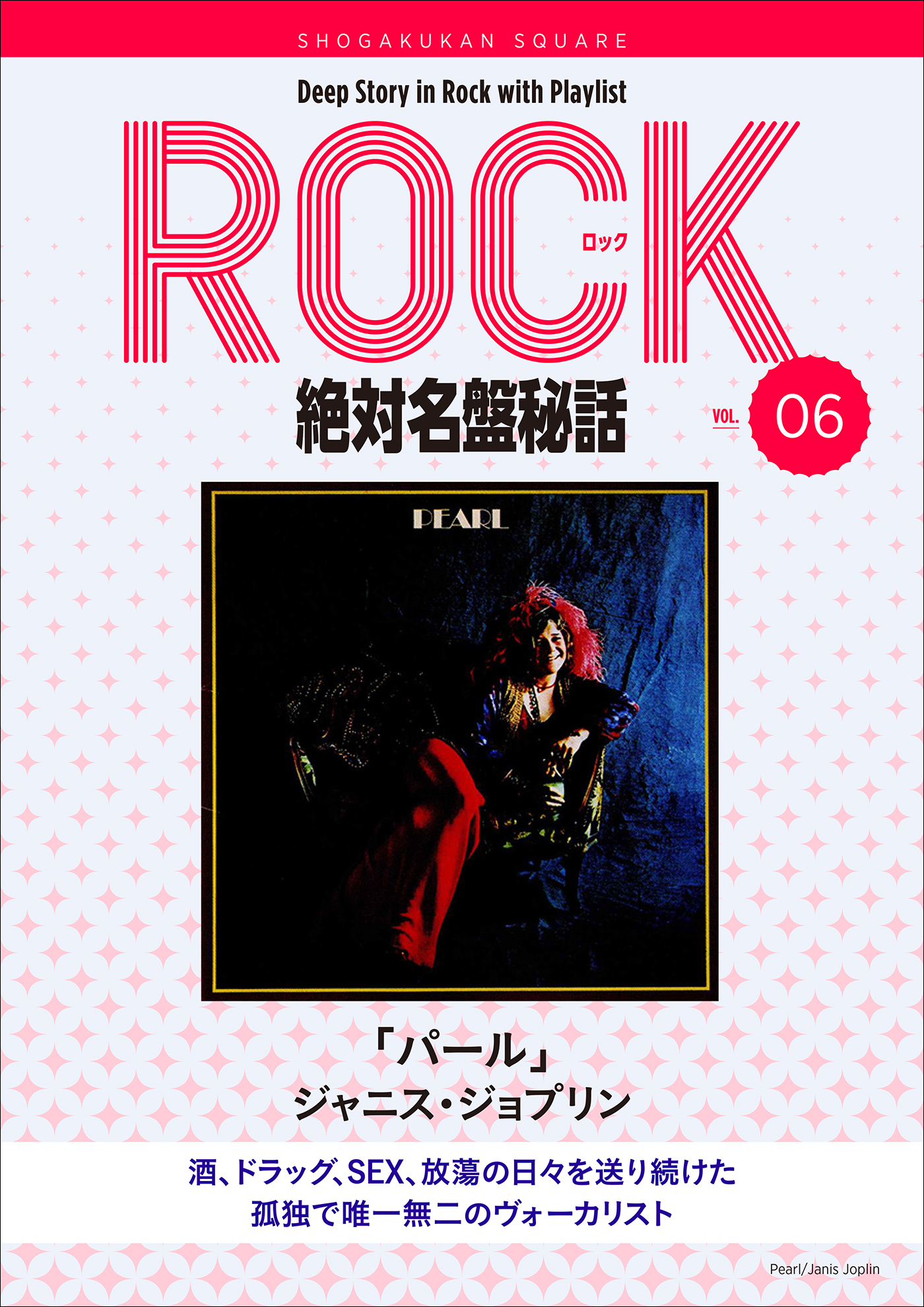 「パール/ジャニス・ジョプリン」ロック絶対名盤秘話6　～Deep Story in Rock with Playlist Season2～ |  ブックライブ