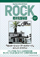 「461オーシャン・ブールヴァード/エリック・クラプトン」ロック絶対名盤秘話7　～Deep Story in Rock with Playlist Season2～