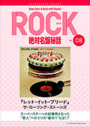 「レット・イット・ブリード/ザ・ローリング・ストーンズ」ロック絶対名盤秘話8　～Deep Story in Rock with Playlist Season2～