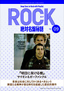 明日に架ける橋/サイモン&ガーファンクル」ロック絶対名盤秘話9 ～Deep Story in Rock with Playlist Season2～  - 岩田由記夫 - ビジネス・実用書・無料試し読みなら、電子書籍・コミックストア ブックライブ