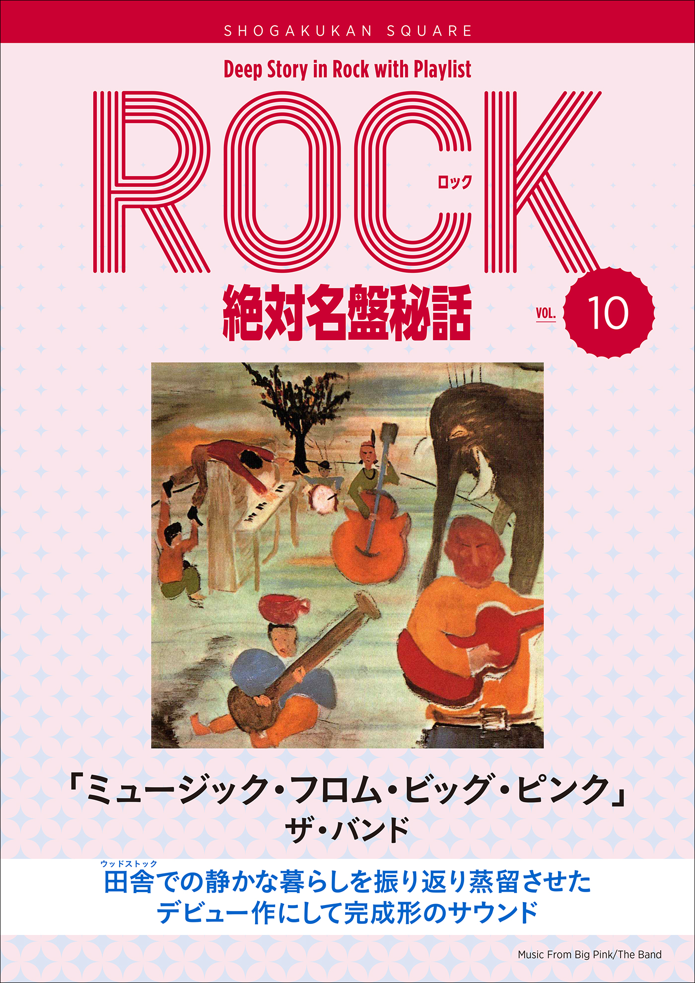 ミュージック・フロム・ビッグ・ピンク/ザ・バンド」ロック絶対名盤