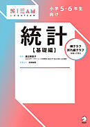 小学５・６年生向け　統計【基礎編】