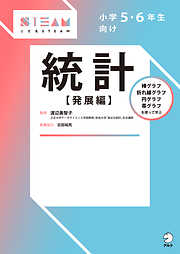 小学５・６年生向け　統計【発展編】