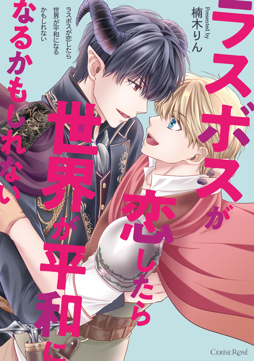 ラスボスが恋したら世界が平和になるかもしれない【単行本版】 - 楠木りん - BL(ボーイズラブ)マンガ・無料試し読みなら、電子書籍・コミックストア  ブックライブ