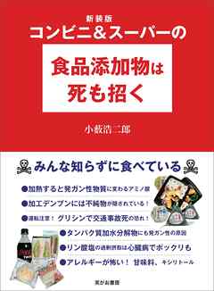 新装版 コンビニ&スーパーの食品添加物は死も招く――みんな知らずに食べている