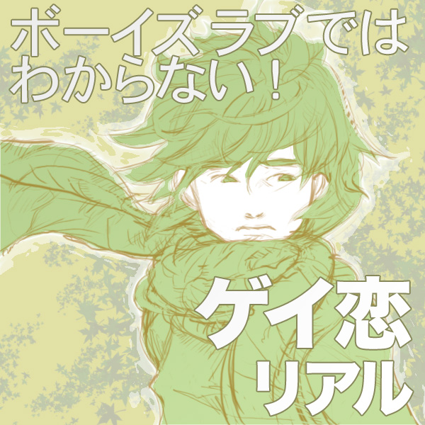 ボーイズラブではわからない ゲイ恋リアル 分冊版 1 漫画 無料試し読みなら 電子書籍ストア ブックライブ