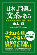 日本の問題は文系にある なぜ日本からイノベーションが消えたのか