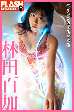 FLASHデジタル写真集　林田百加　ハイレグ光っちゃった