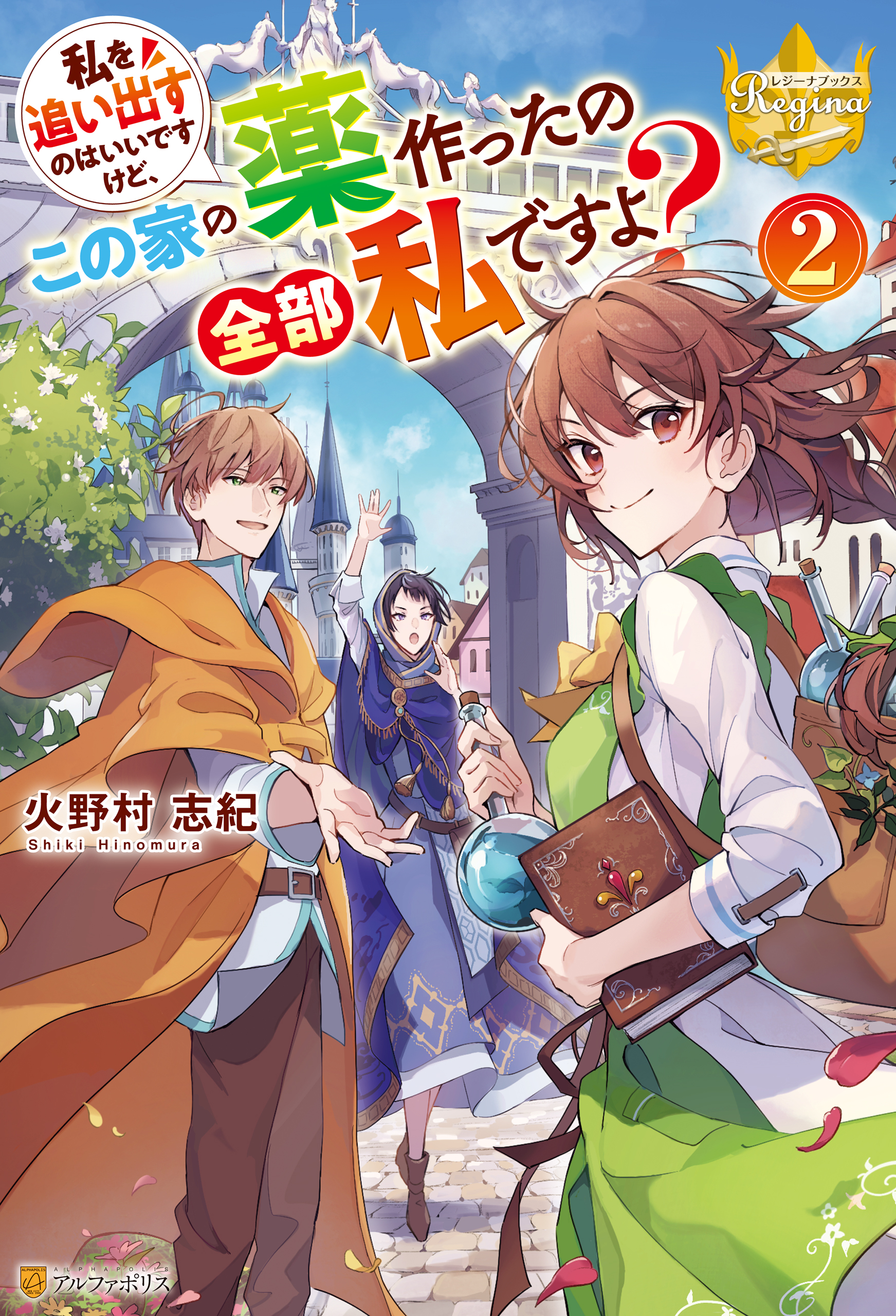 私を追い出すのはいいですけど この家の薬作ったの全部私ですよ ２ 最新刊 火野村志紀 とぐろなす 漫画 無料試し読みなら 電子書籍ストア ブックライブ