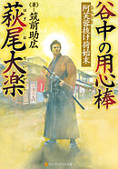 谷中の用心棒　萩尾大楽　阿芙蓉抜け荷始末