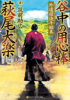 谷中の用心棒　萩尾大楽　外道宿決斗始末