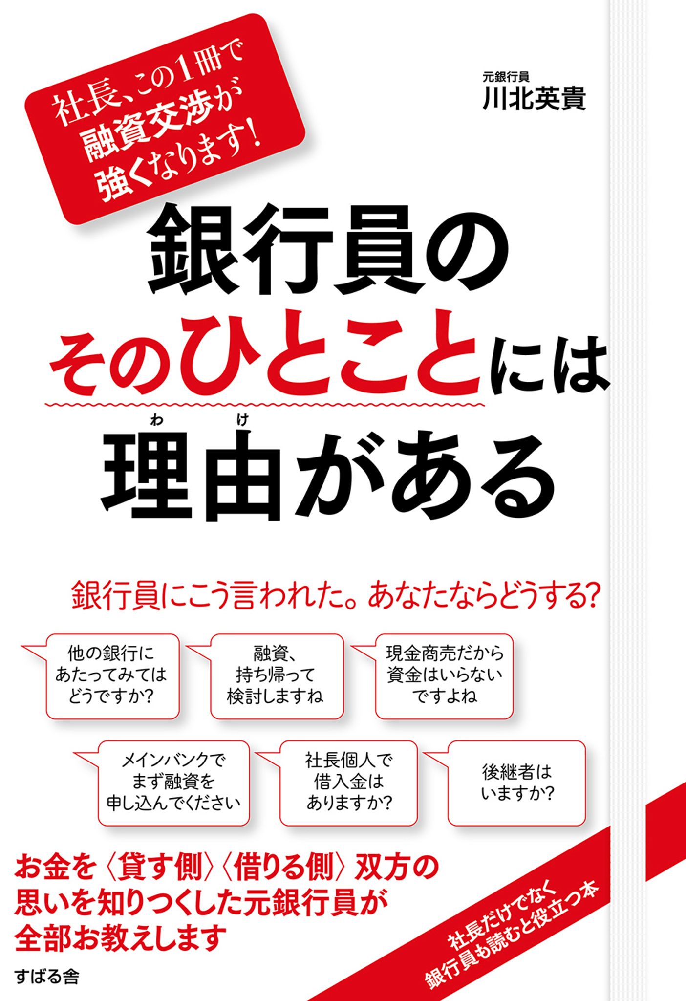 銀行からの融資完全マニュアル 社長,この1冊で大丈夫です 川北英貴