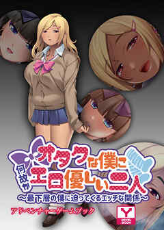 オタクな僕に何故かエロ優しい二人 ～最下層の僕に迫ってくるエッチな関係～　アドベンチャーゲームブック