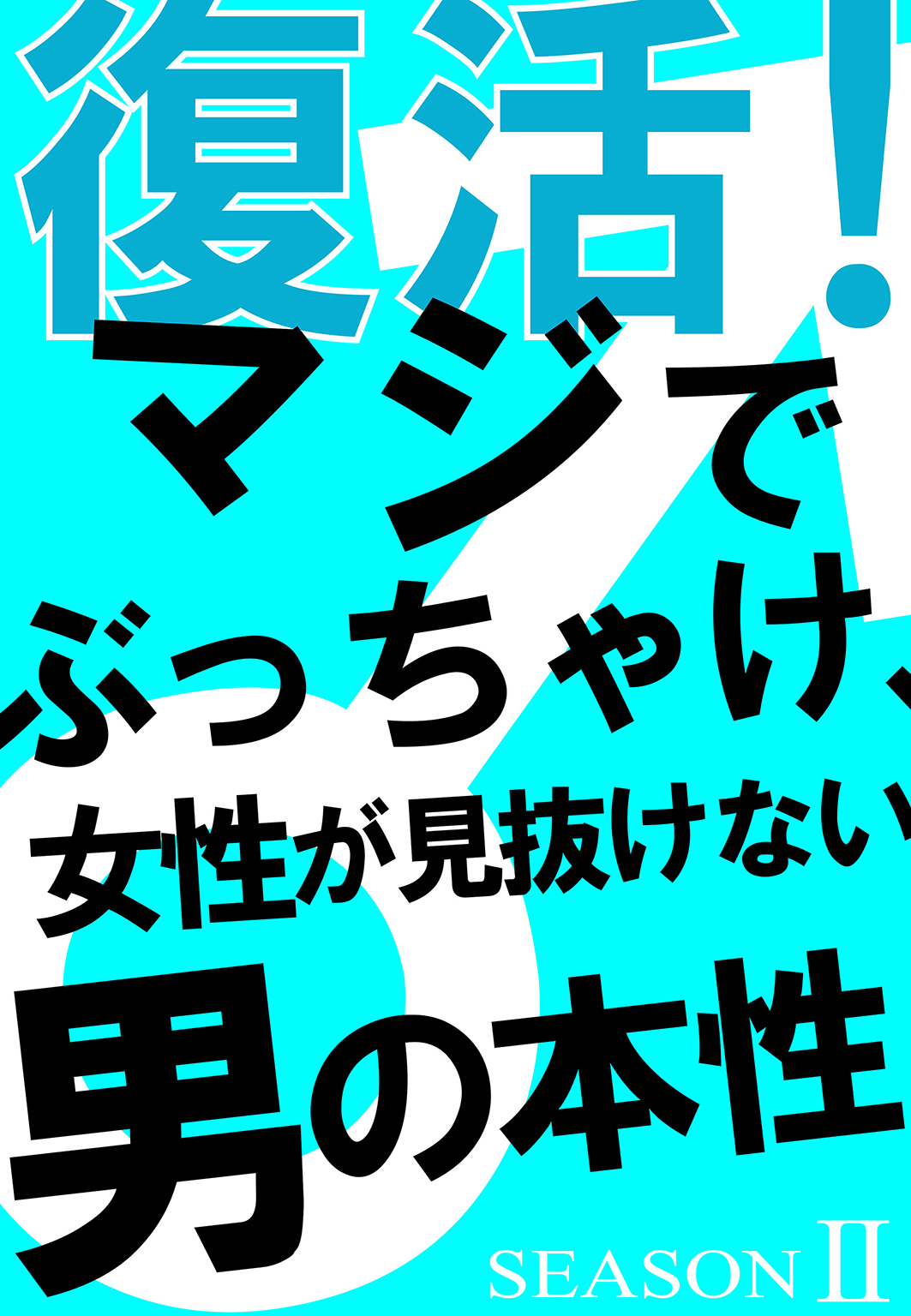 復活 マジでぶっちゃけ 女性が見抜けない男の本性シーズン２ 女性が思っている以上に 男はワガママで甘ったれ 湯原樹刈 漫画 無料試し読みなら 電子書籍ストア ブックライブ