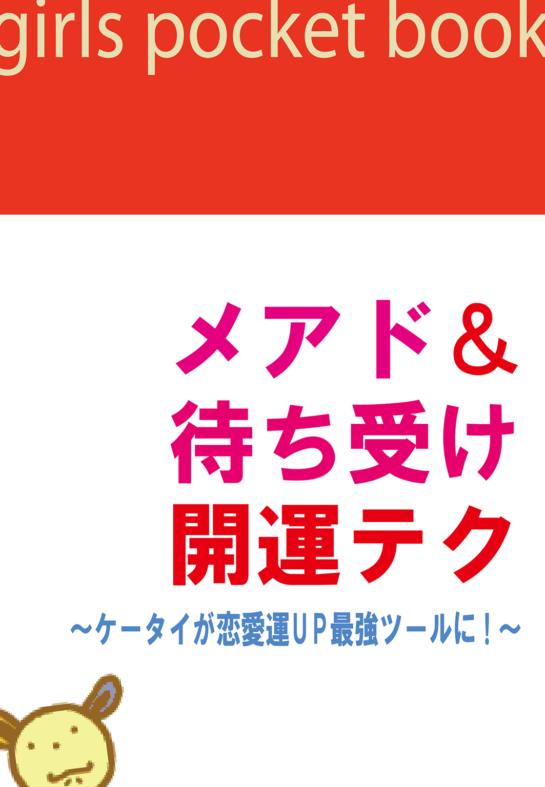 メアド＆待ち受け開運テク～ケータイが恋愛運ＵＰ最強ツールに！～ - 田山琢朗 - ビジネス・実用書・無料試し読みなら、電子書籍・コミックストア  ブックライブ