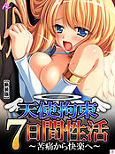 【新装版】天使拘束７日間性活 ～苦痛から快楽へ～　第３巻