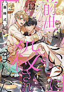 前世こいつに殺されました act.12
