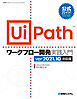 公式ガイド UiPathワークフロー開発 実践入門 ver2021.10対応版