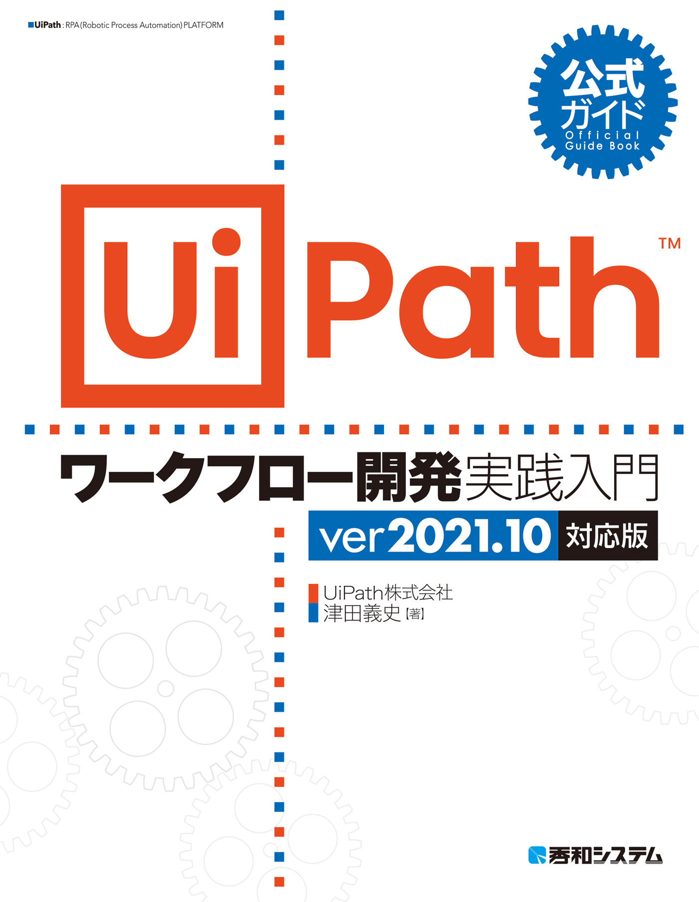 公式ガイド UiPathワークフロー開発 実践入門 ver2021.10対応版 - 津田