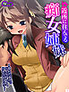 近所に住んでる痴女姉妹　～惚れた弱みでどんなプレイも付き合わされて～　第１巻