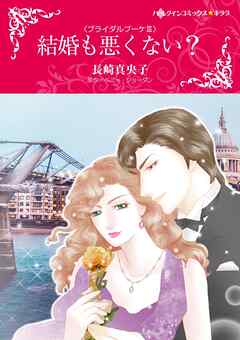 結婚も悪くない？〈ブライダルブーケⅢ〉【分冊】