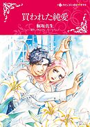 買われた純愛【分冊】 8巻