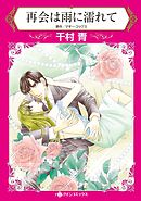 再会は雨に濡れて【分冊】 3巻